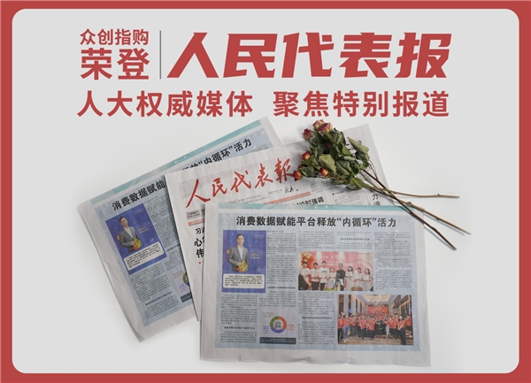 　　(人大权威媒体《人民代表报》聚焦报道众创指购,原文标题《消费数据赋能平台释放“内循环”活力》)