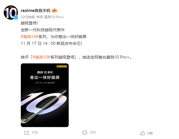 三星：真我数字系列正式回归！realme 10系列官宣11月17日国内发布