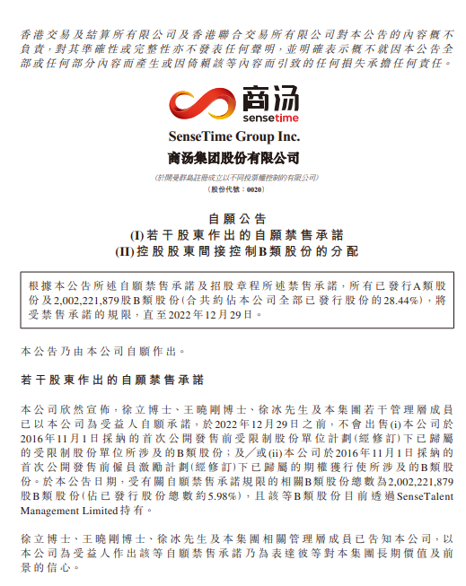 注：商汤6月30日公告