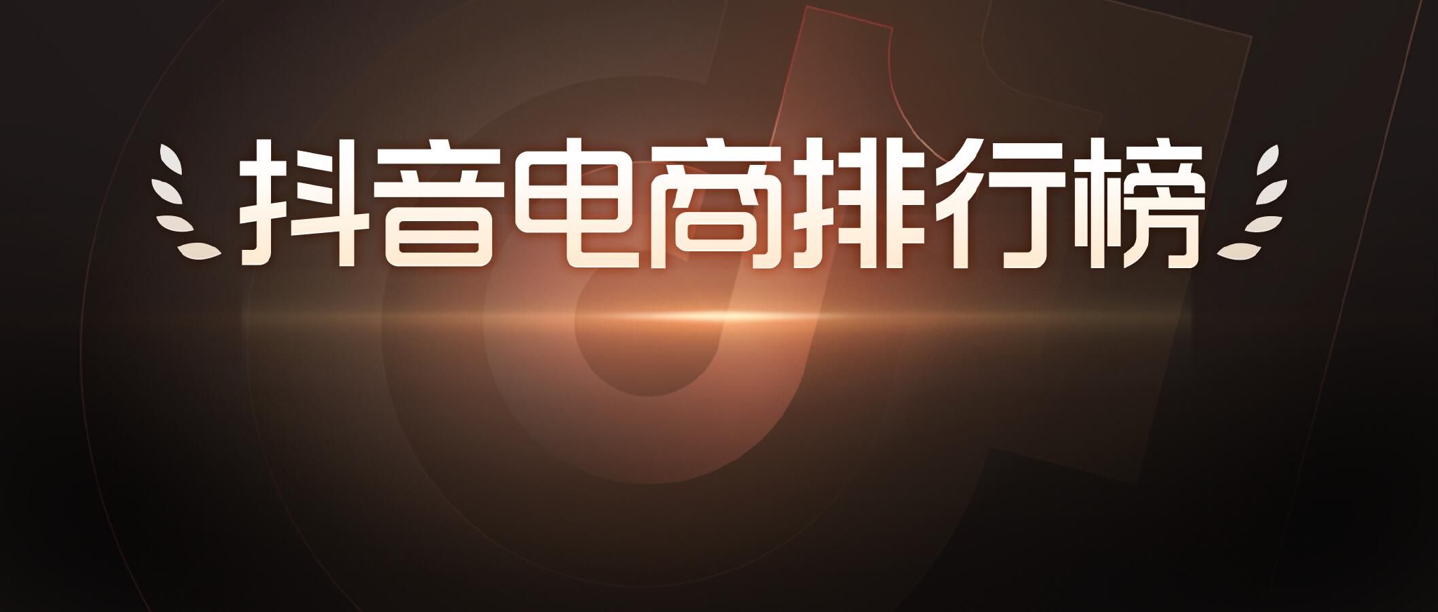 世界篮球排行榜前十名（抖音电商排行榜10月榜单：国庆与双11预售相遇，好物“掘金”正当时)