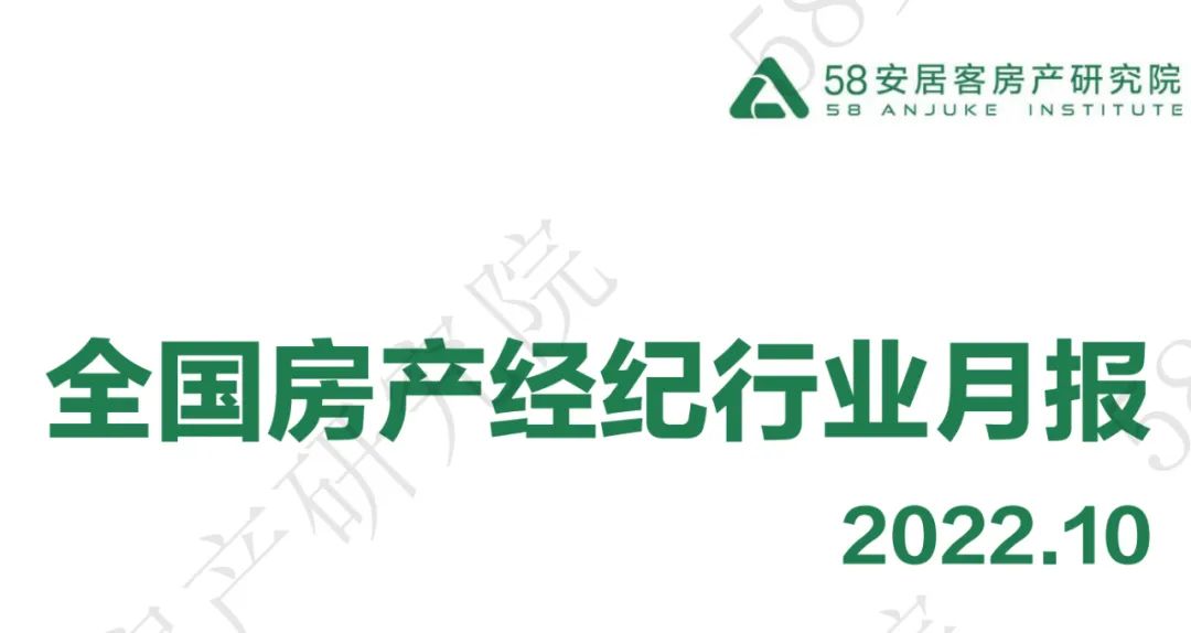 “经纪”58安居客房产研究院：2022年10月全国房产经纪行业月报