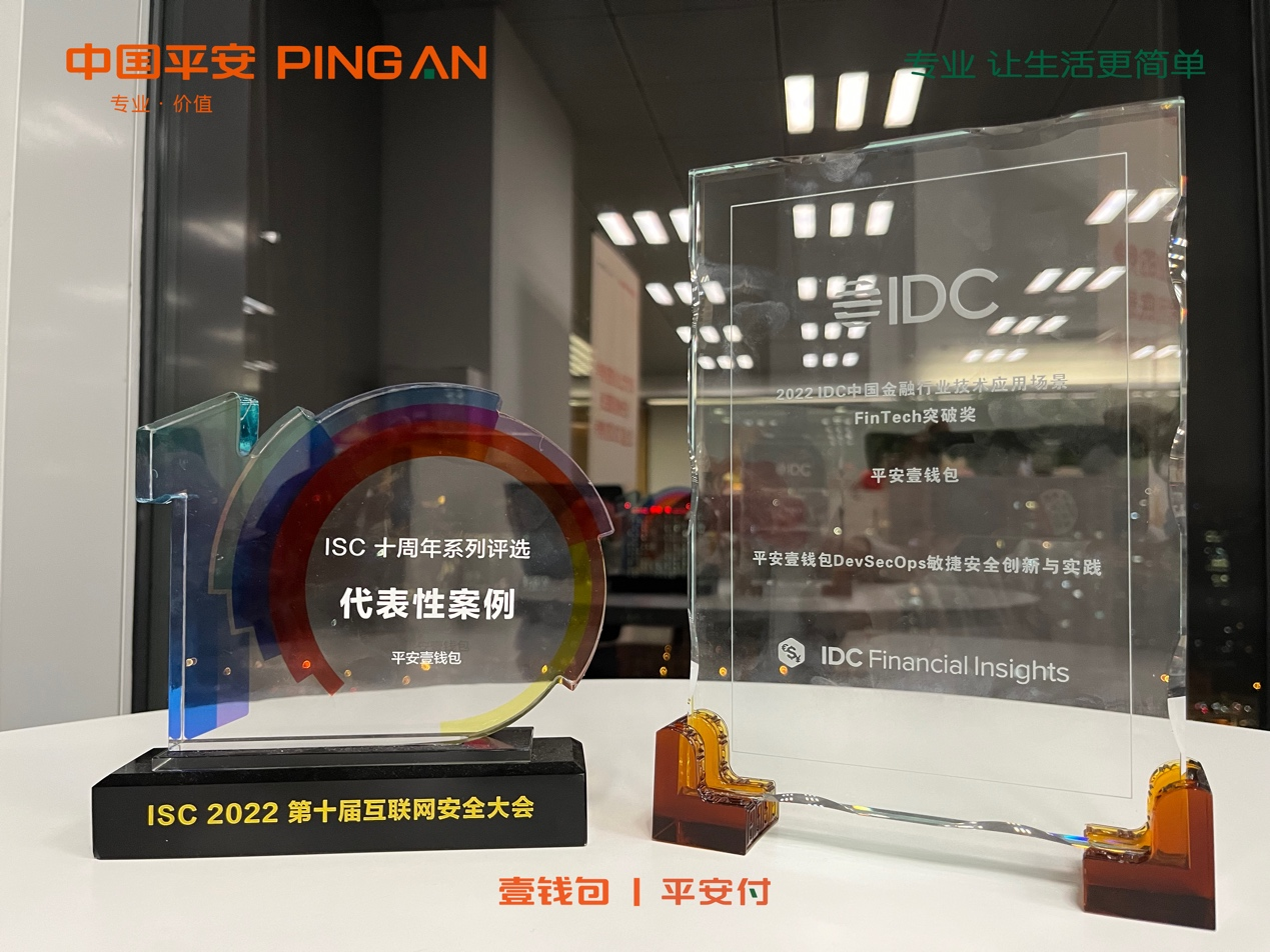 　　平安付“DevSecOps智适应威胁管理体系”荣获IDC与ISC颁发的两项大奖