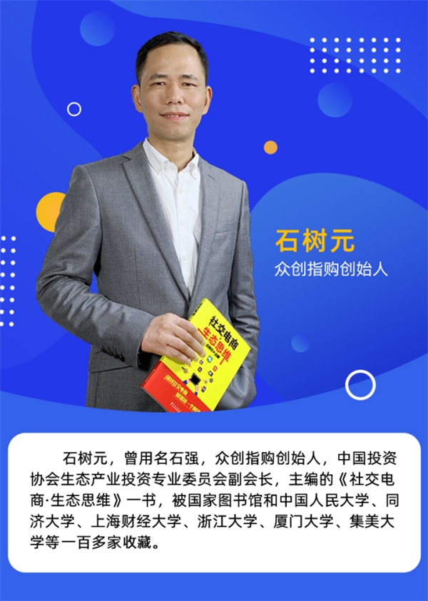 　　(众创指购创始人兼董事长石树元)