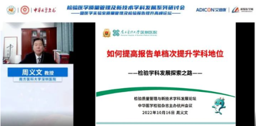 　　▲南方医科大学深圳医院周义文教授分享《如何提升检验报告技术档次,提升检验学科地位》