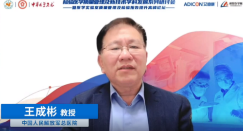 　　▲会议名誉主席、中华医学会检验医学分会主任委员中国人民解放军总医院王成彬教授致辞
