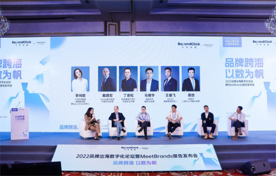 　　“品牌跨海，以数为帆”2022品牌出海数字化论坛暨MeetBrands报告发布会圆桌讨论环节