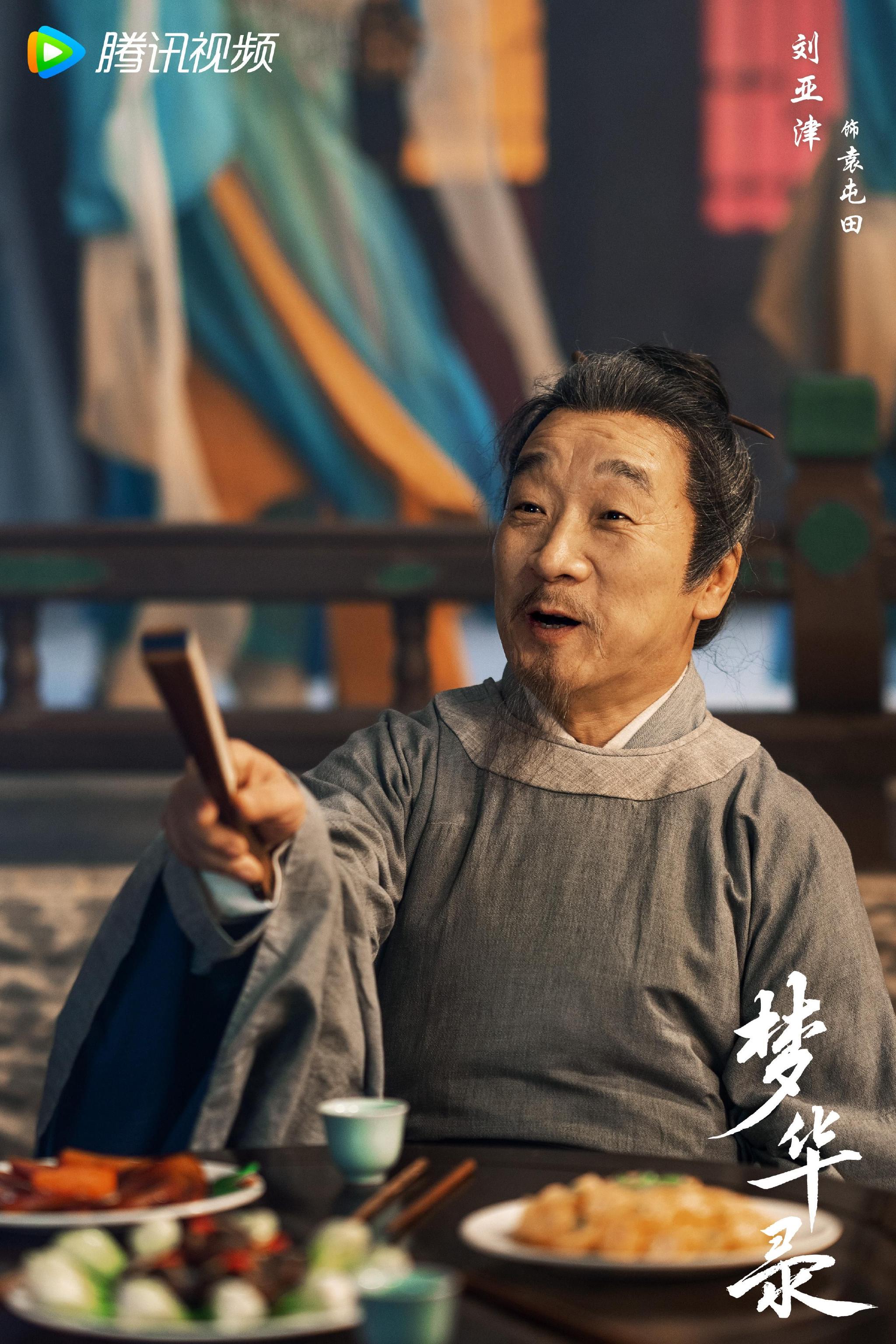 电视剧《梦华录》中,刘亚津饰演经常光顾赵盼儿(刘亦菲饰)酒楼的袁