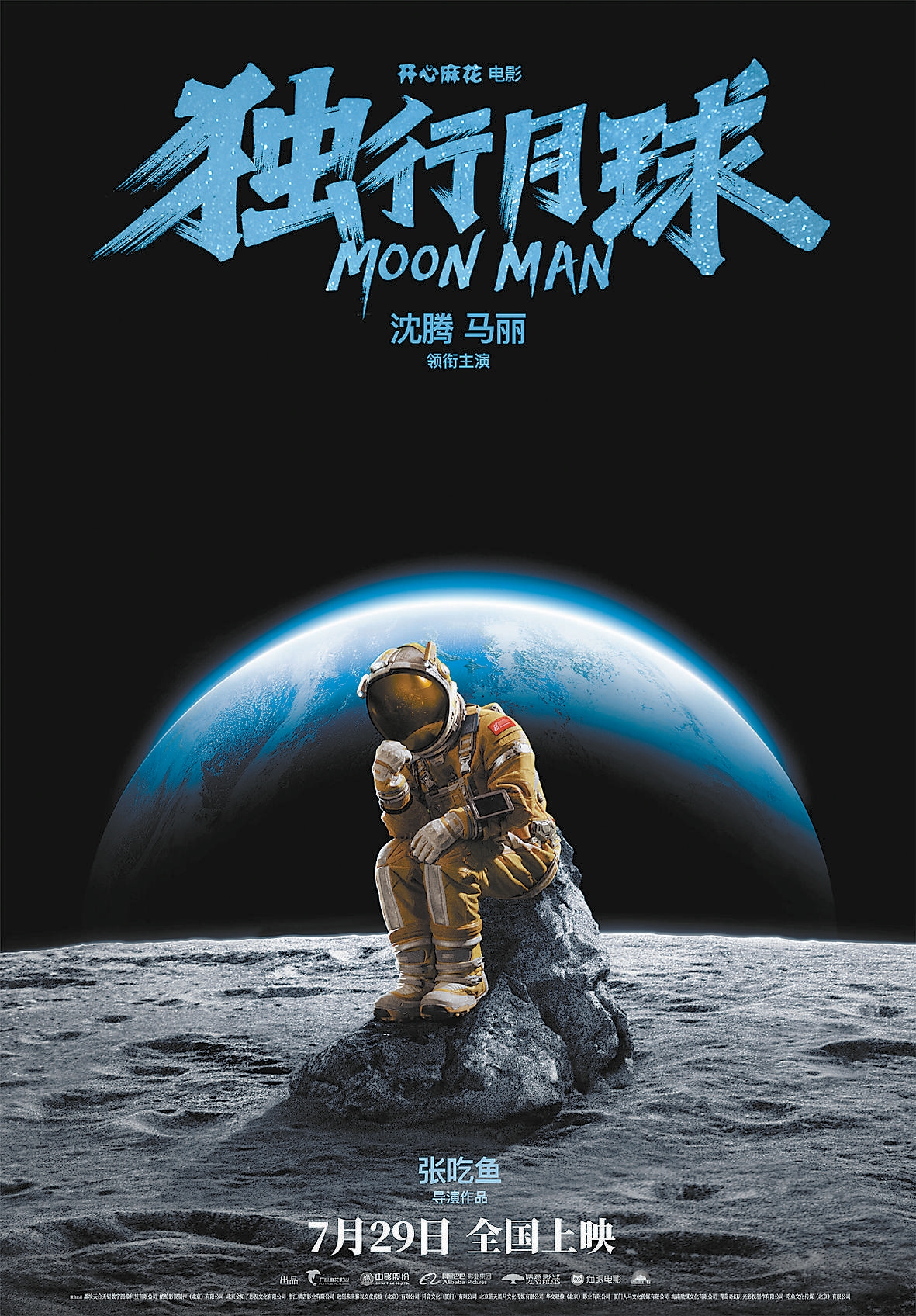 电影《独行月球》海报.