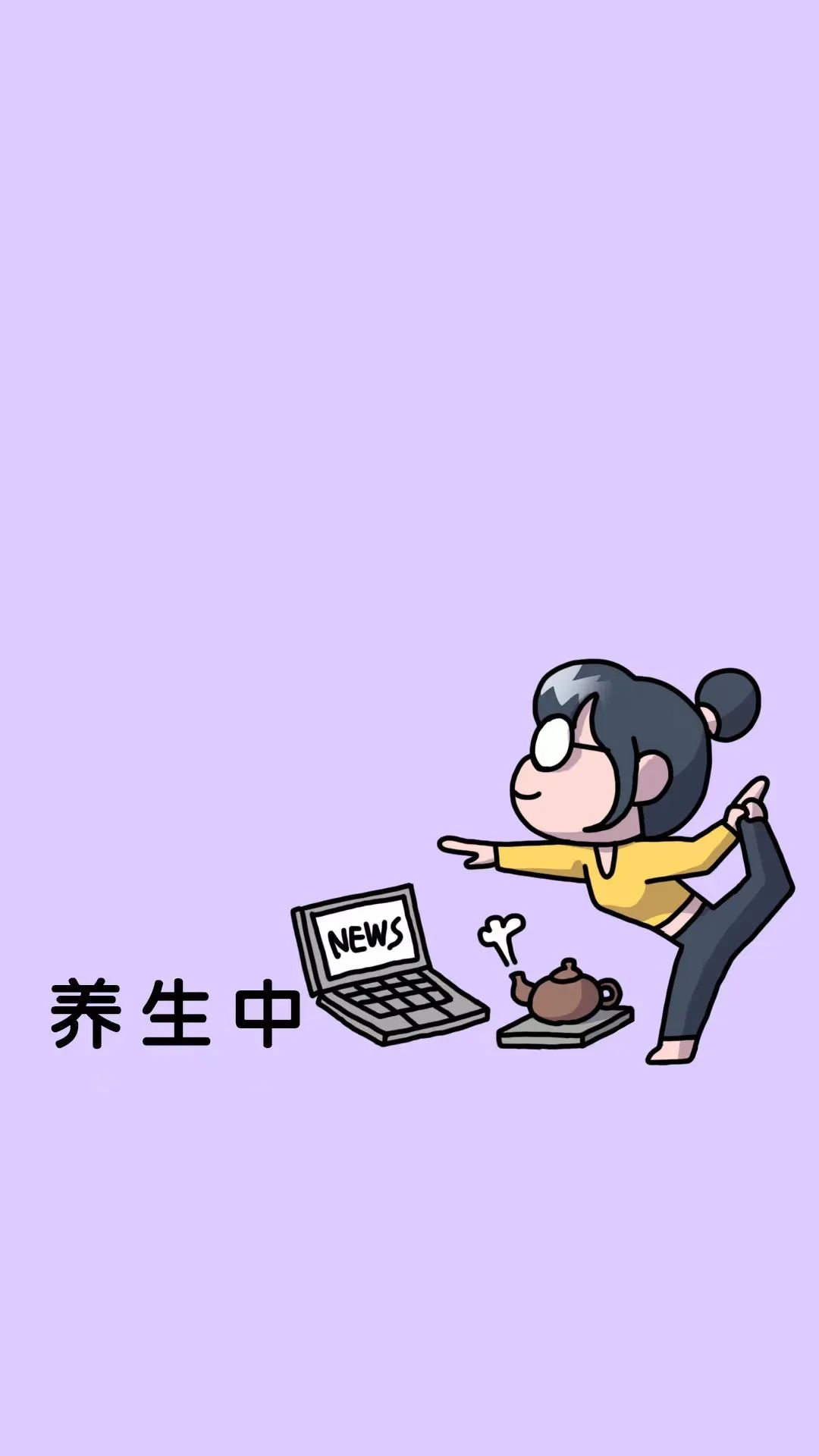 (不要躺着了)泡壶养生茶锻炼一下吧!