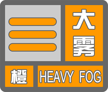 大雾橙色预警 | 预计今夜滨城将出现能见度小于200米的雾