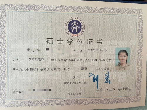 大连外国语大学朝鲜语笔译专业硕士学位证书