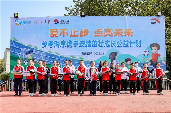 (图:安踏茁壮成长公益计划向石阡县青少年捐赠安踏装备包)