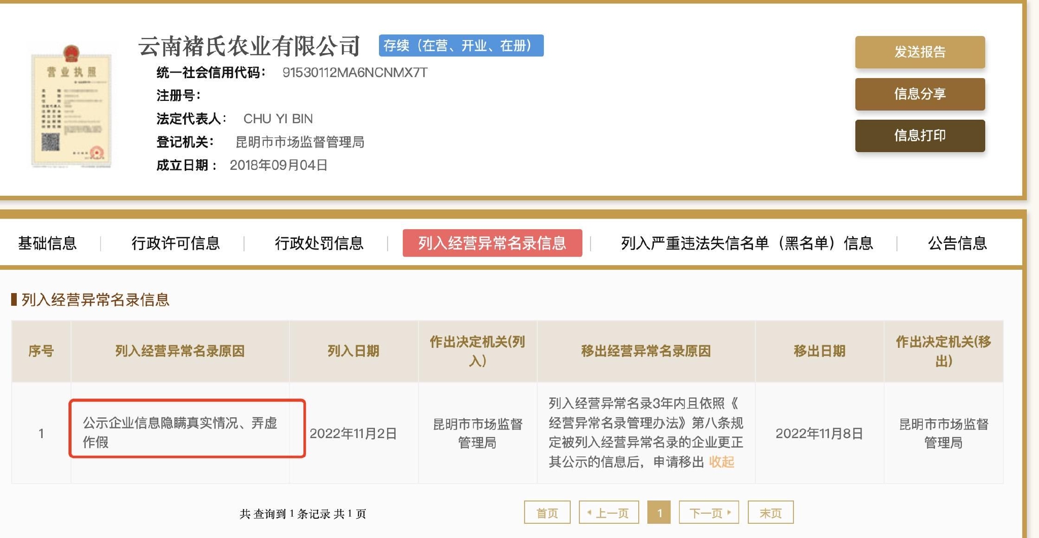 云南褚氏农业公司被列入经营异常名录信息。国家企业信用信息公示系统官网截图