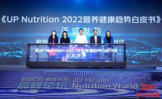 京东健康联合人民日报健康客户端发布《2022营养健康趋势白皮书》