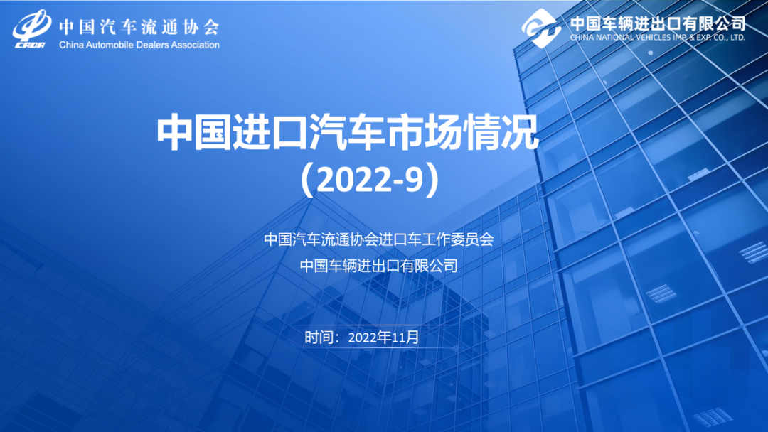 “新能源”中国汽车流通协会：2022年9月中国进口汽车市场情况