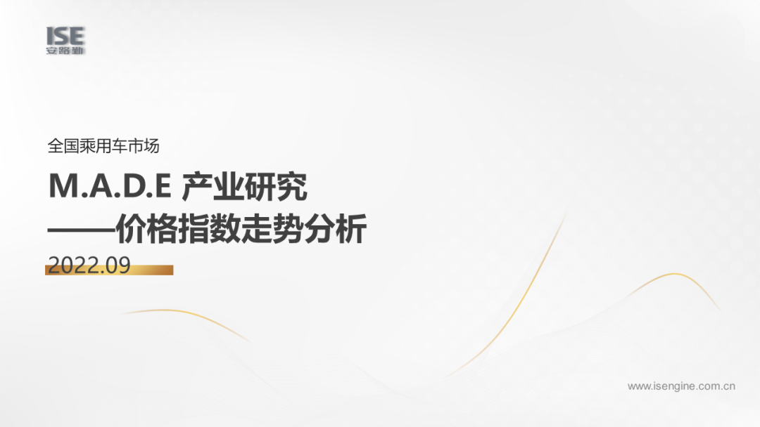 “市场”安路勤&乘联会：2022年9月M.A.D.E产业研究·价格指数走势分析