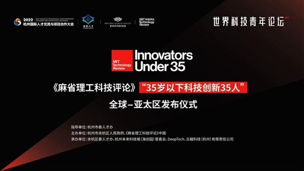 麻省理工：2022世界科技青年论坛暨《麻省理工科技评论》“35岁以下科技创新35人”全球