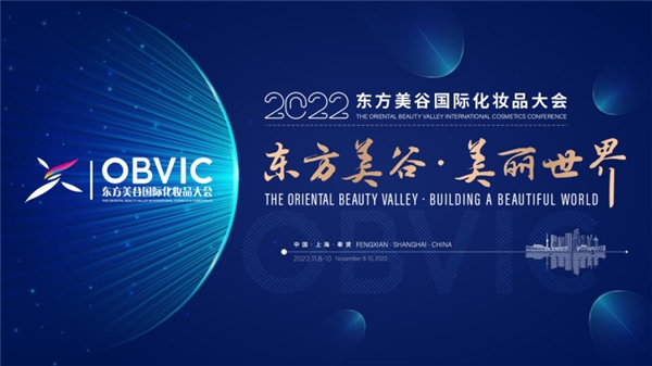 　　图1-2022东方美谷国际化妆品大会