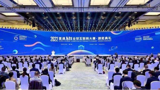 　　2022“直通乌镇”全球互联网大赛颁奖典礼