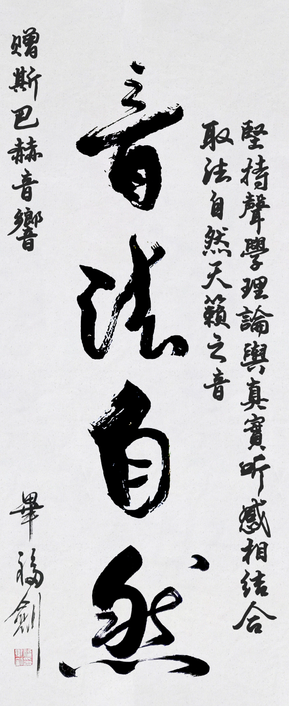 　　【斯巴赫之音，取法自然天籁之音】