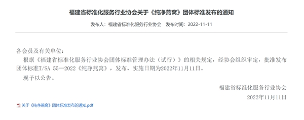　　《纯净燕窝》团体标准正式公布