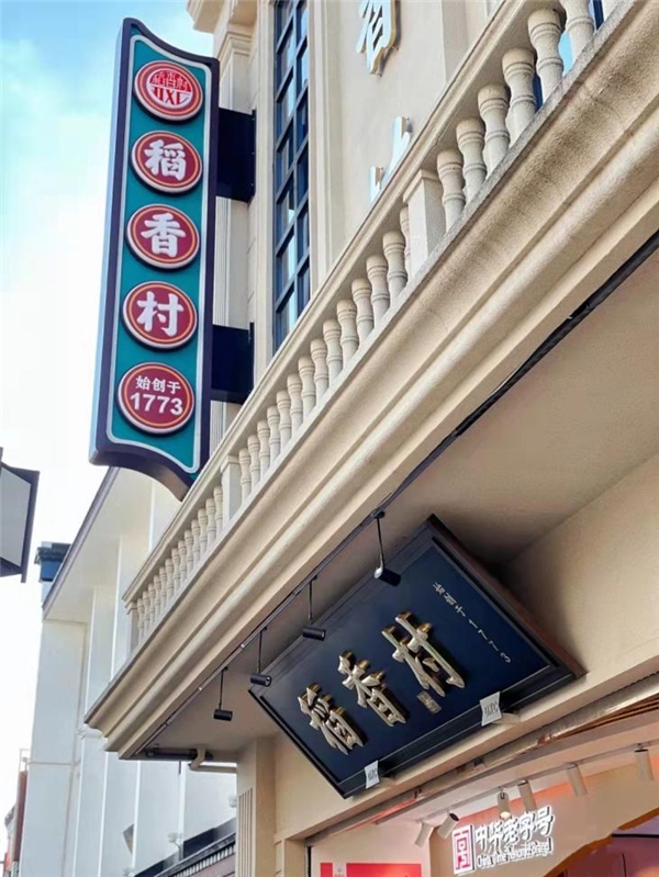 　　苏州稻香村