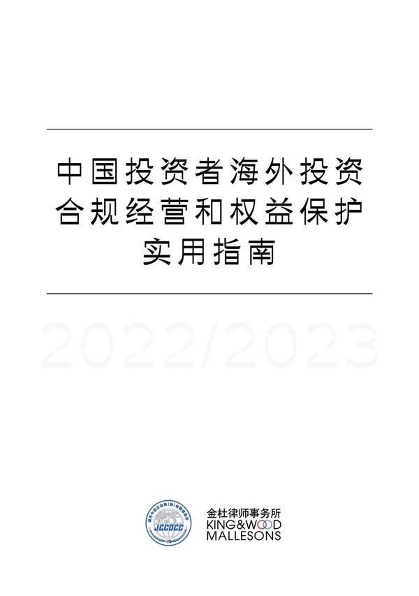 　　《中国投资者海外投资合规经营和权益保护实用指南》封面
