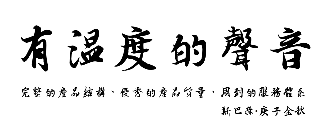 　　【斯巴赫音响，让声音更有温度】