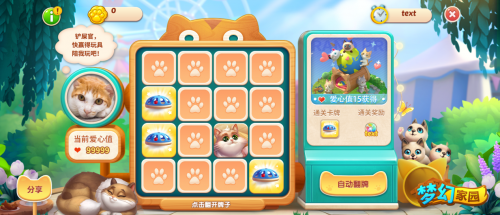 　　图8:《梦幻家园》猫咪公益翻牌活动