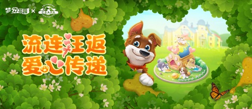 　　图1:《梦幻花园》公益活动