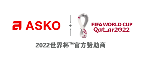 　　【2022世界杯官方赞助商ASKO，赋能赛场巅峰时刻】