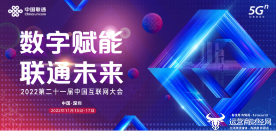 中国联通：2022中国互联网大会“云上见”  中国联通智慧展区精彩亮点抢先看！