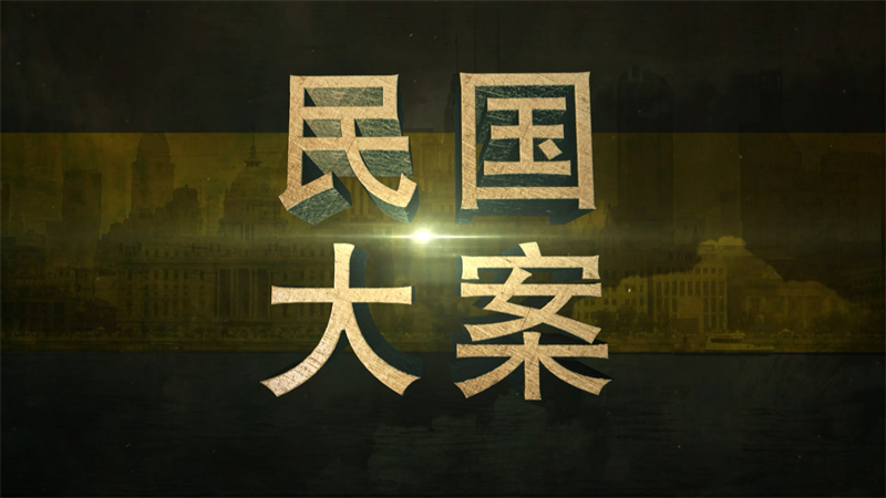 《法律讲堂》文史版系列节目《民国大案》11月10日、11月11日、11月14日—17日播出-QQ1000资源网