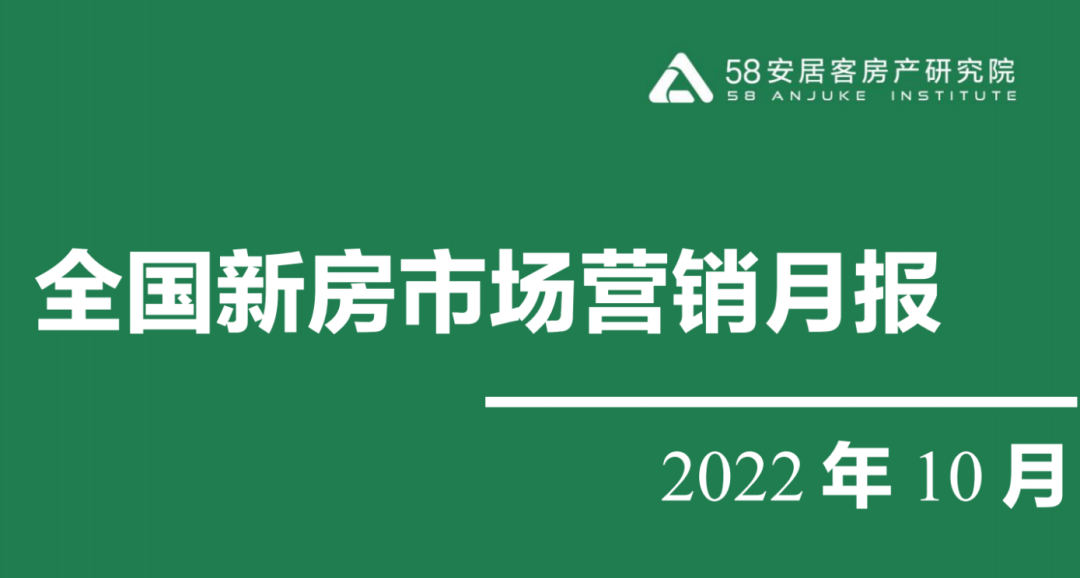 2022年10月全国新房市场营销月报