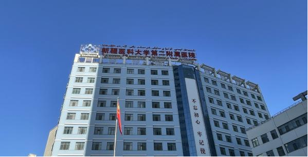　　(新疆医科大学第二附属医院)