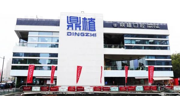 　　上海鼎植口腔中山公园旗舰店