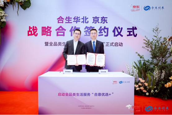 　　合生华北X京东 战略签约仪式
