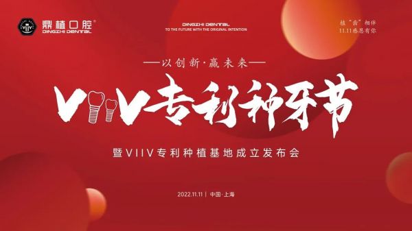 　　鼎植口腔VIIV专利种牙节