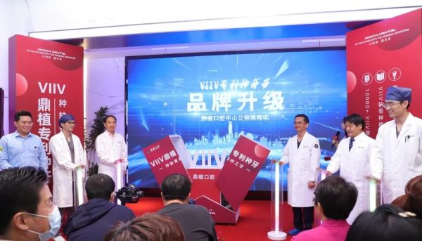 　　鼎植口腔品牌升级仪式开幕