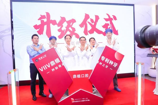 　　鼎植口腔品牌升级仪式合照