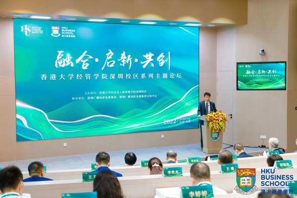 　　香港大学经管学院深圳校区主题论坛“融合·启新·共创”