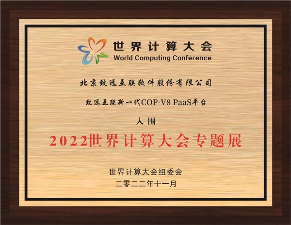 　　致远互联新一代COP-V8 PaaS平台入围2022世界计算大会专题展