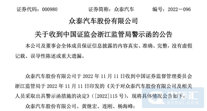 碰瓷宁王博眼球，众泰汽车被深交所严厉警告