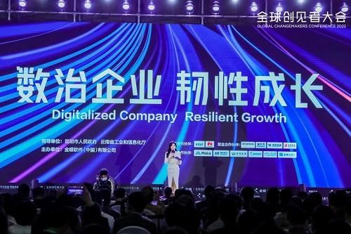 　　△ 金蝶“数治企业 韧性成长”2022全球创见者大会