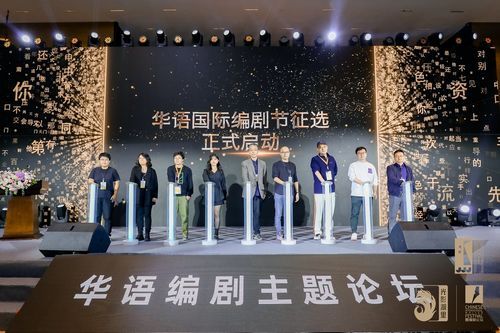 　　华语国际编剧节征选启动仪式