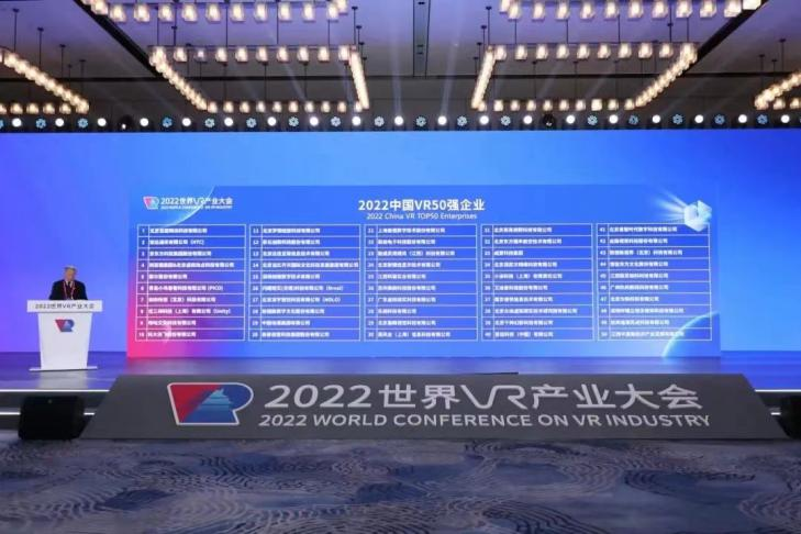 　　2022中国VR50强企业发布现场