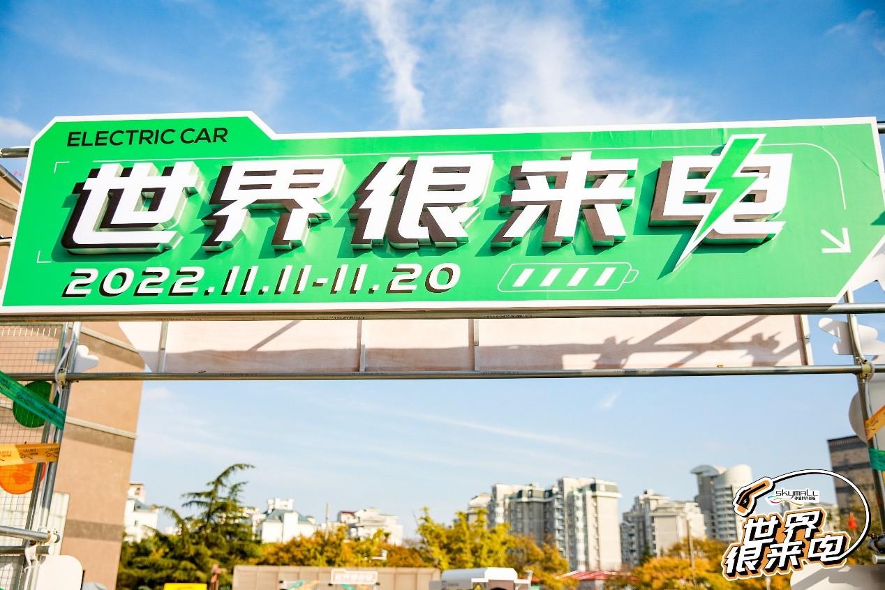 　　世界很来电——仲盛世界商城新能源汽车生活节活动现场