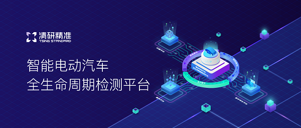 　　图 | 清研精准智能电动汽车全生命周期检测平台