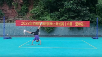 　　2022年全国跳绳联赛线上分站赛(山西•繁峙站)比赛照片