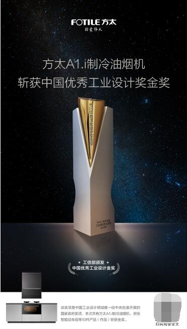 　　图：方太A1.i制冷油烟机荣膺2022年中国优秀工业设计奖金奖